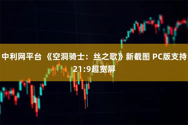 中利网平台 《空洞骑士：丝之歌》新截图 PC版支持21:9超宽屏